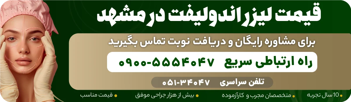 قیمت لیزر اندولیفت در مشهد 